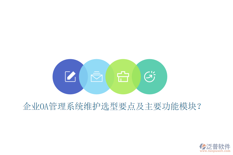 企業(yè)OA管理系統(tǒng)維護選型要點及主要功能模塊？