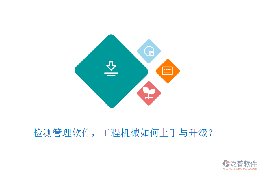 檢測(cè)管理軟件，工程機(jī)械如何上手與升級(jí)？