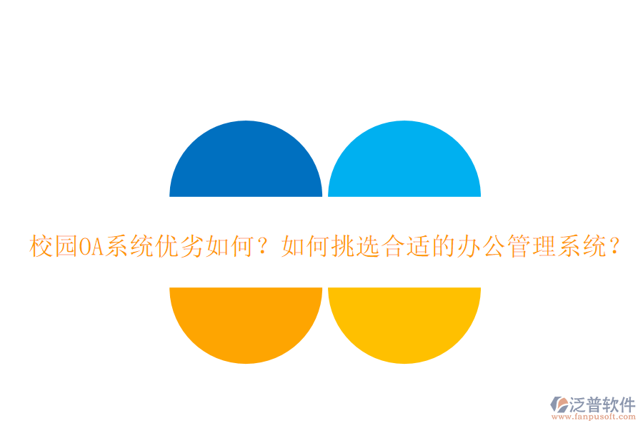  校園OA系統(tǒng)優(yōu)劣如何？如何挑選合適的辦公管理系統(tǒng)？