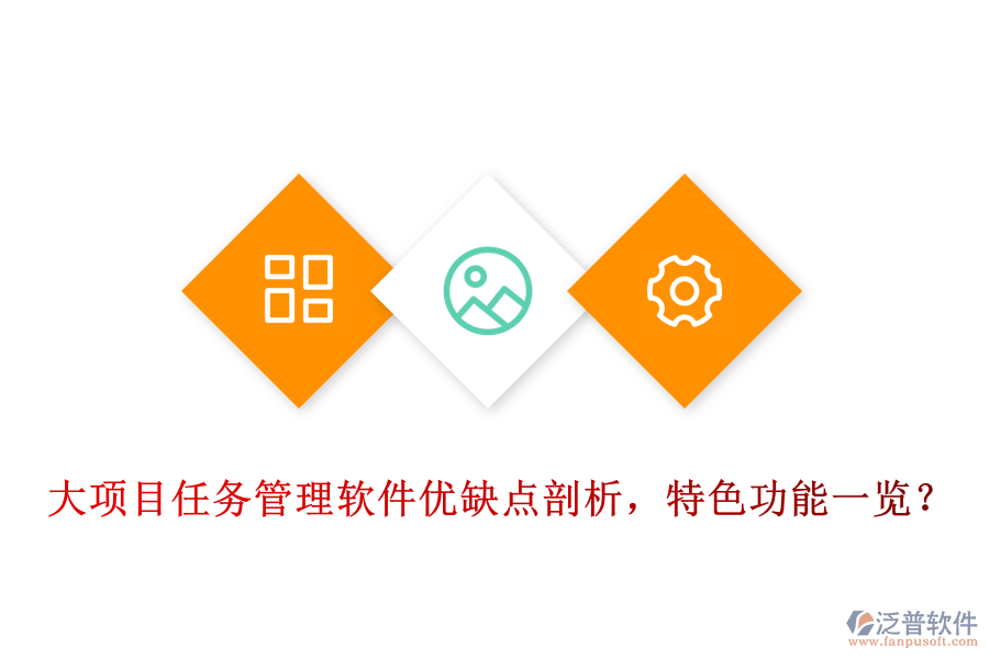 大項(xiàng)目任務(wù)管理軟件優(yōu)缺點(diǎn)剖析，特色功能一覽?