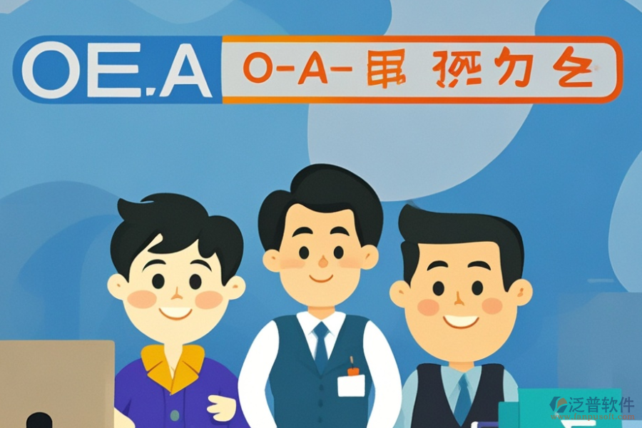 挑選OA系統(tǒng)時(shí)，品牌與功能如何權(quán)衡？