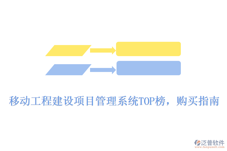 移動(dòng)工程建設(shè)項(xiàng)目管理系統(tǒng)TOP榜，購(gòu)買指南