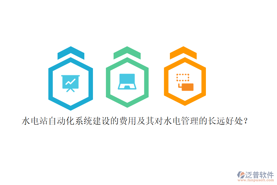 水電站自動(dòng)化系統(tǒng)建設(shè)的費(fèi)用及其對(duì)水電管理的長遠(yuǎn)好處？
