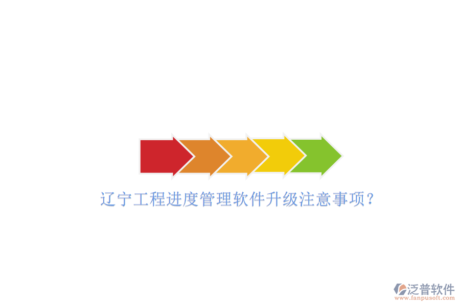 遼寧工程進(jìn)度管理軟件升級(jí)注意事項(xiàng)?