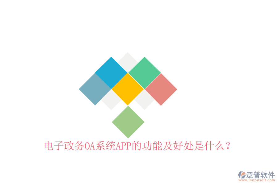  電子政務(wù)OA系統(tǒng)APP的功能及好處是什么？