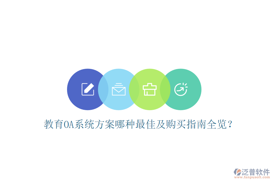  教育OA系統(tǒng)方案哪種最佳及購(gòu)買指南全覽？