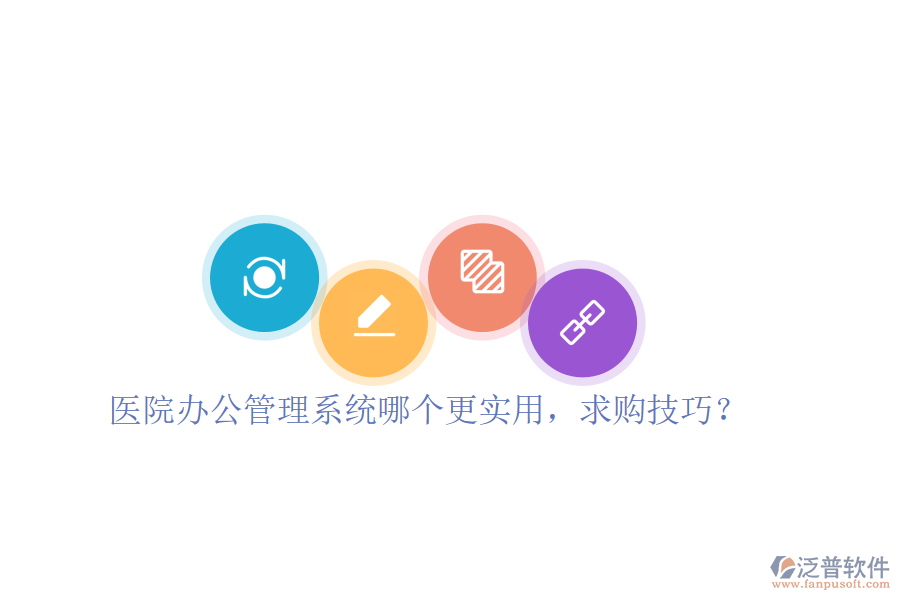  醫(yī)院辦公管理系統(tǒng)哪個更實用，求購技巧？