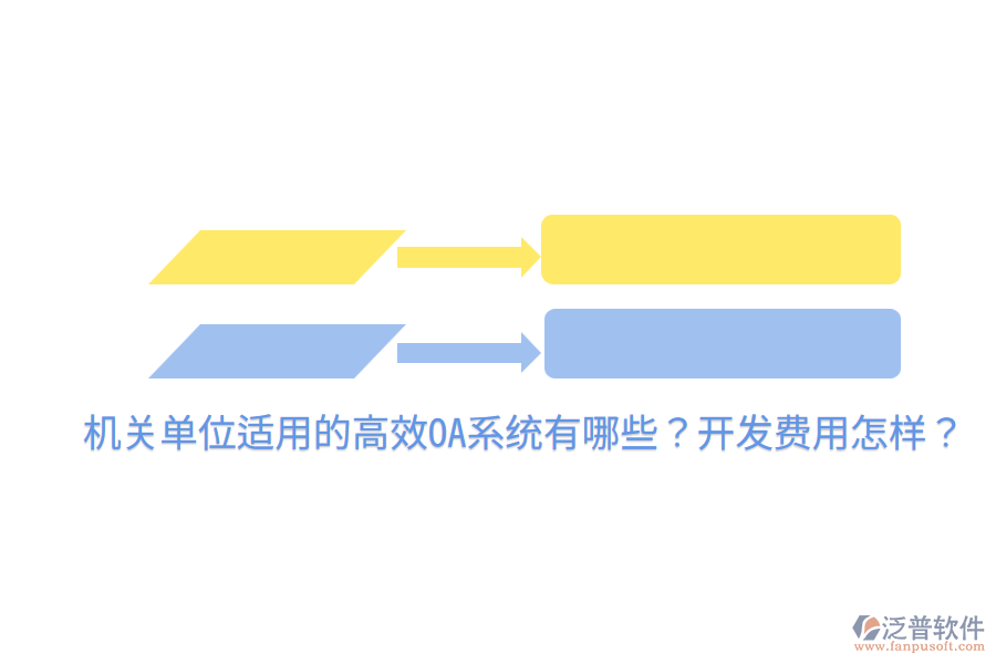  機關單位適用的高效OA系統(tǒng)有哪些？開發(fā)費用怎樣？