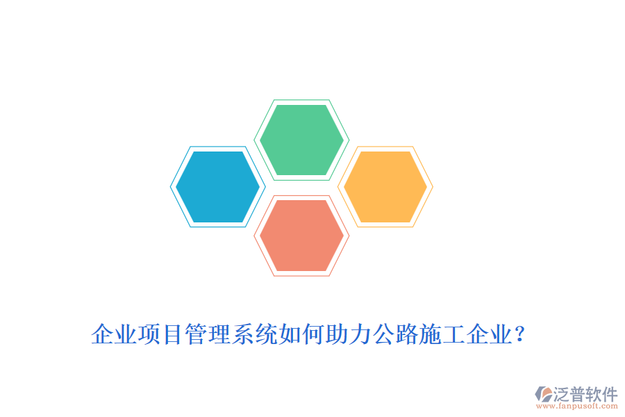 企業(yè)項目管理系統(tǒng)如何助力公路施工企業(yè)？