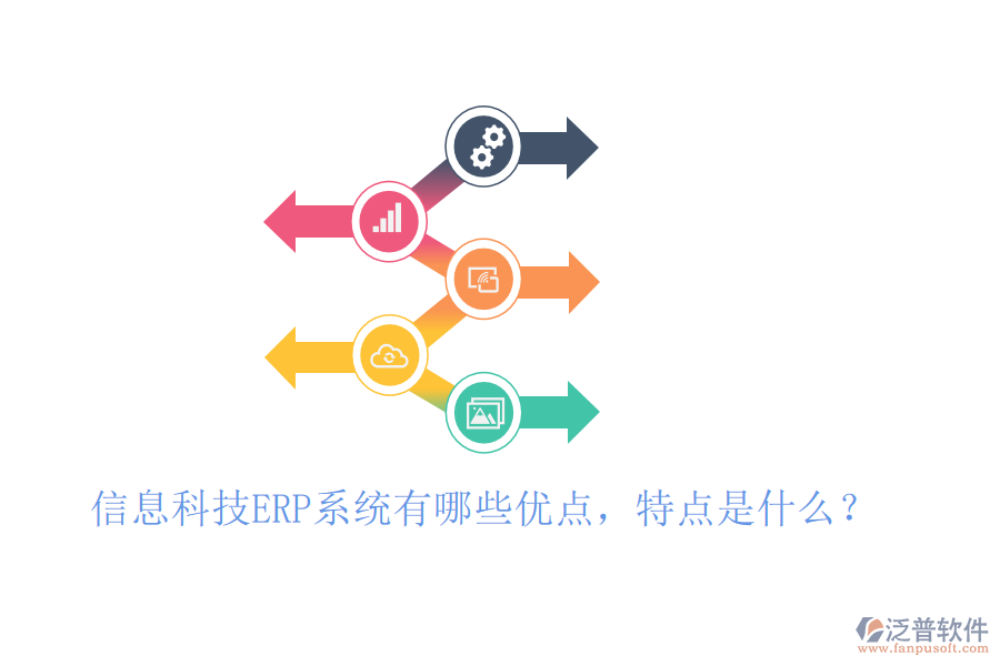 信息科技ERP系統(tǒng)有哪些優(yōu)點，特點是什么？