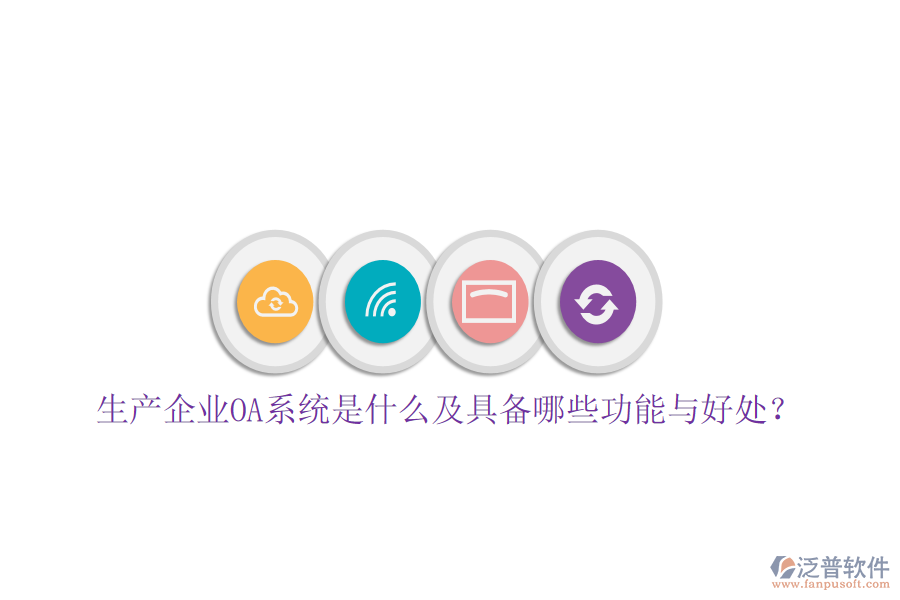  生產企業(yè)OA系統(tǒng)是什么及具備哪些功能與好處？