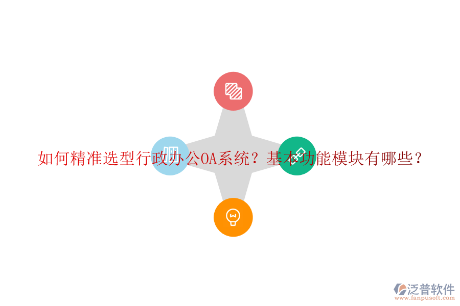 如何精準(zhǔn)選型行政<a href=http://theonlineadagency.com/oa/ target=_blank class=infotextkey>辦公OA系統(tǒng)</a>？基本功能模塊有哪些？