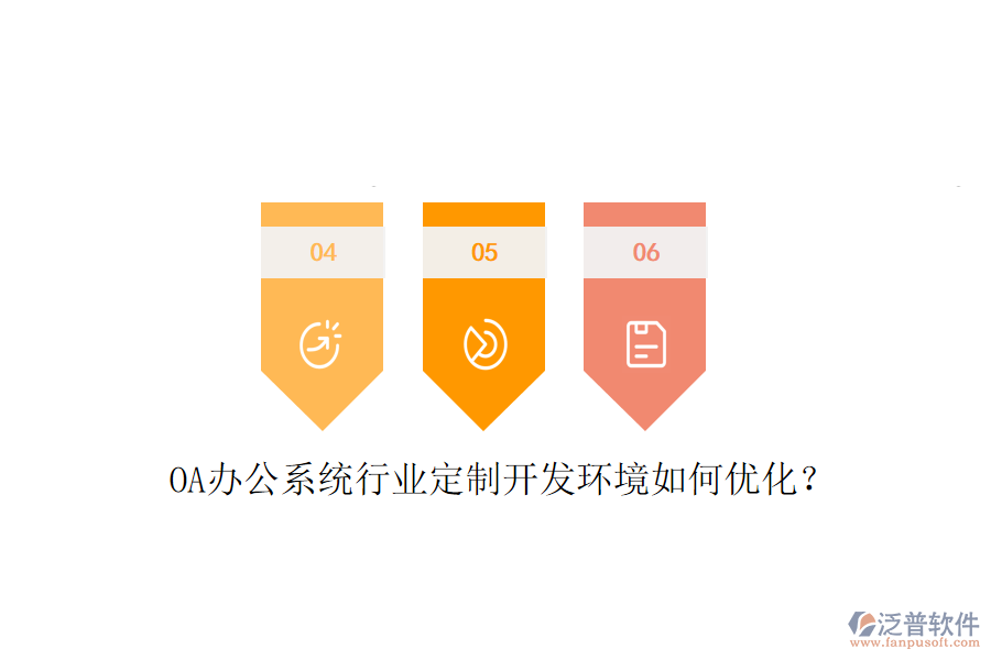  OA辦公系統(tǒng)行業(yè)定制開(kāi)發(fā)環(huán)境如何優(yōu)化？