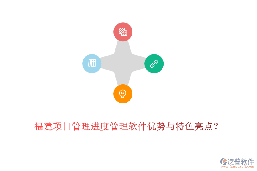 福建OA進度管理軟件優(yōu)缺點及特色功能？