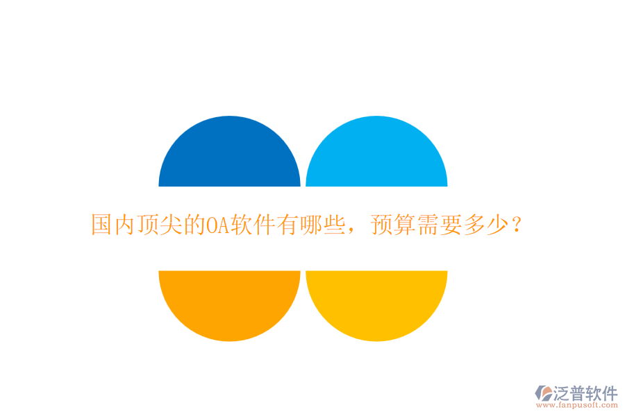 國(guó)內(nèi)頂尖的OA軟件有哪些，預(yù)算需要多少？
