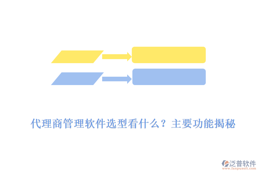 代理商管理軟件選型看什么?主要功能揭秘