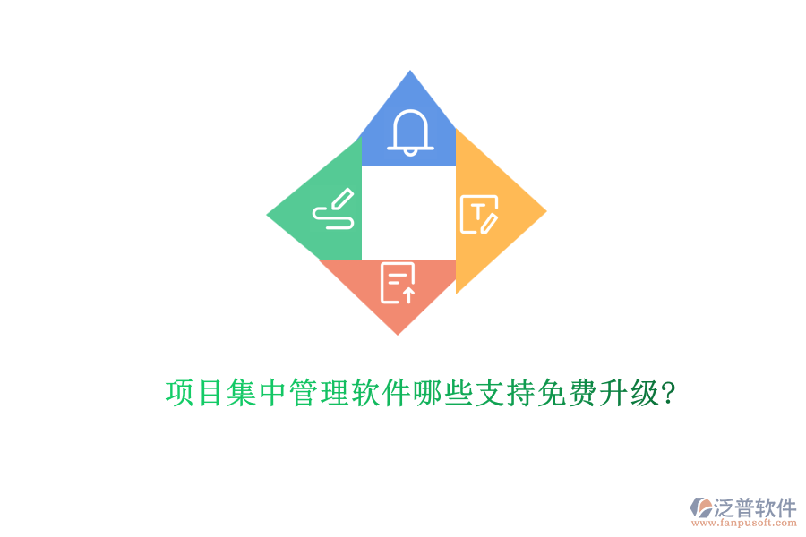 項(xiàng)目集中管理軟件哪些支持免費(fèi)升級?