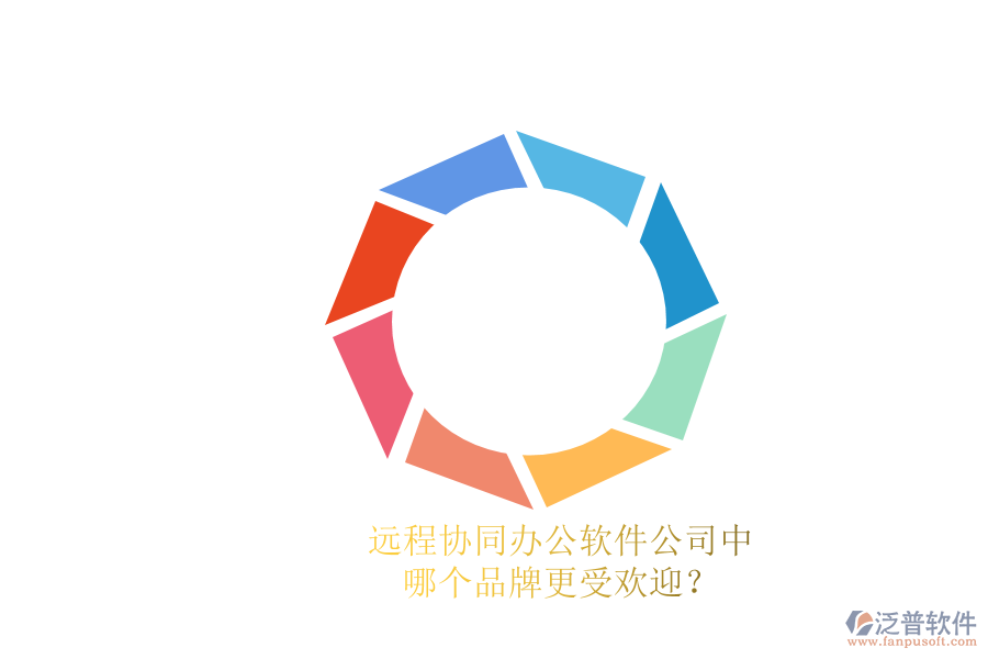 遠(yuǎn)程協(xié)同辦公軟件公司中，哪個(gè)品牌更受歡迎？