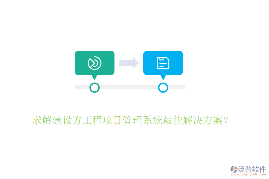 求解建設方<a href=http://theonlineadagency.com/xm/ target=_blank class=infotextkey>工程項目管理</a>系統(tǒng)最佳解決方案？