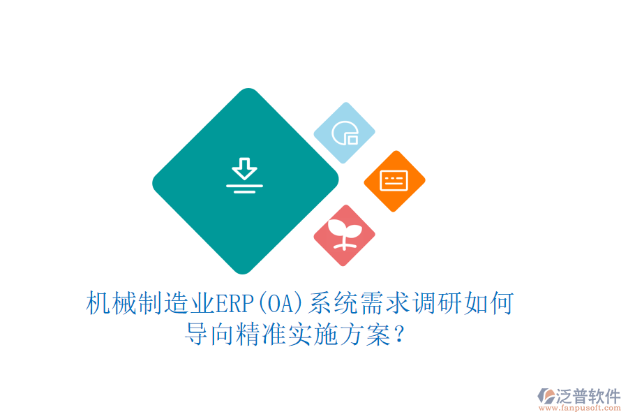 機(jī)械制造業(yè)ERP(OA)系統(tǒng)需求調(diào)研如何導(dǎo)向精準(zhǔn)實(shí)施方案？