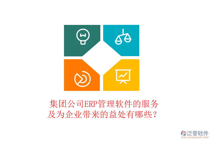 集團(tuán)公司ERP管理軟件的服務(wù)及為企業(yè)帶來(lái)的益處有哪些？