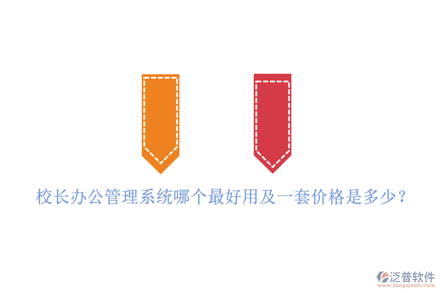  校長(zhǎng)辦公管理系統(tǒng)哪個(gè)最好用及一套價(jià)格是多少？