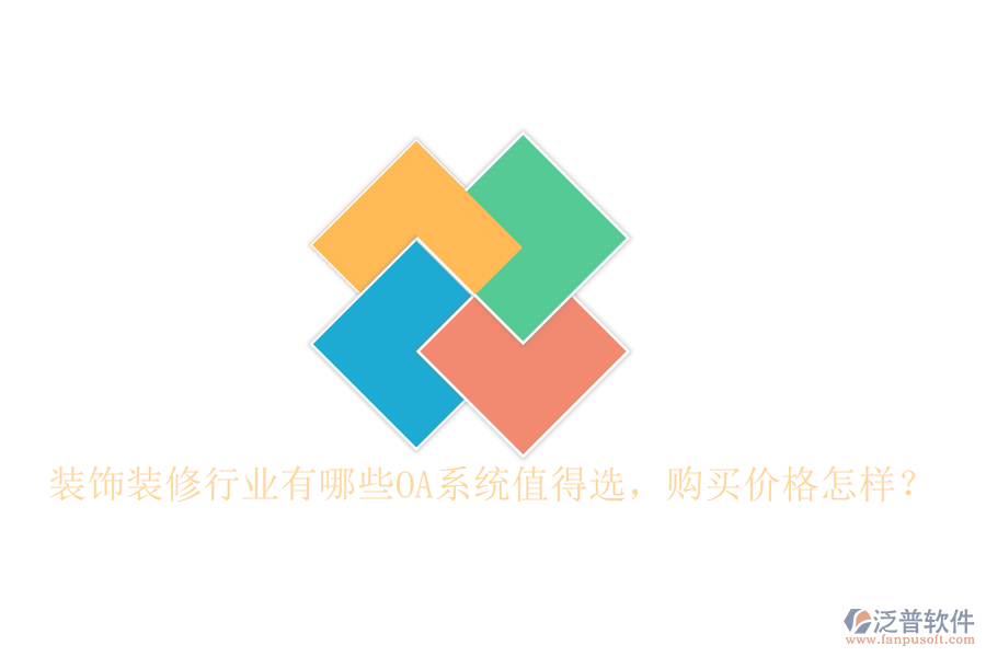  裝飾裝修行業(yè)有哪些OA系統(tǒng)值得選，購買價(jià)格怎樣？