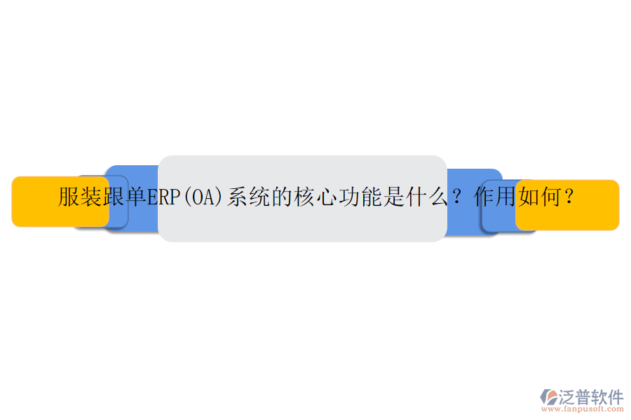 服裝跟單ERP(OA)系統(tǒng)的核心功能是什么？作用如何？