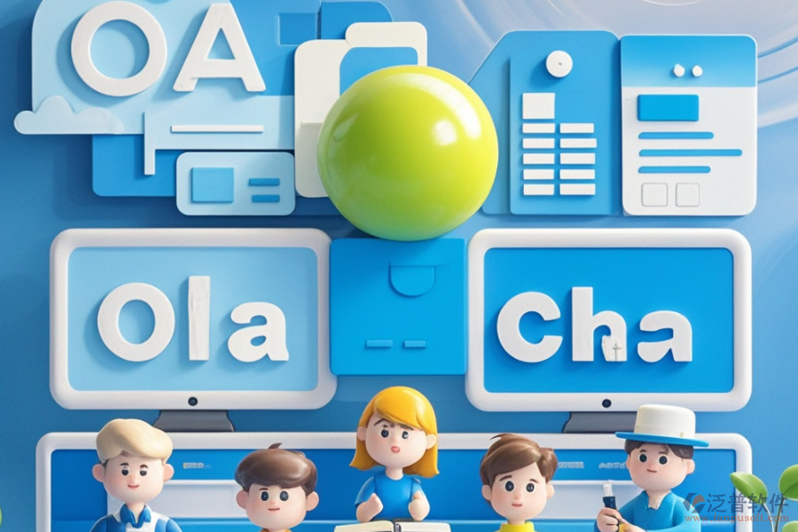 OA系統(tǒng)財務管理有哪些顯著優(yōu)點？獨特特征體現(xiàn)在哪里？