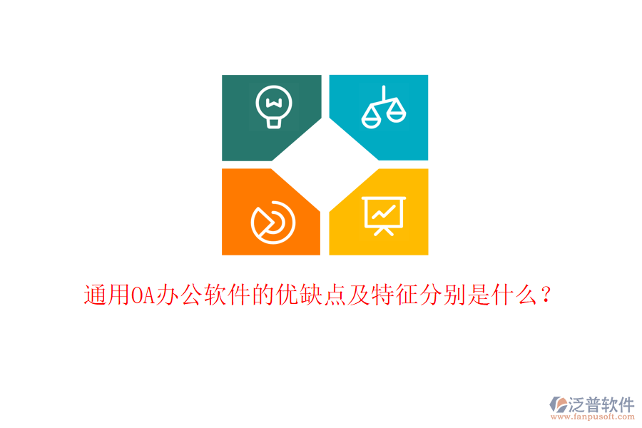  通用OA辦公軟件的優(yōu)缺點及特征分別是什么？