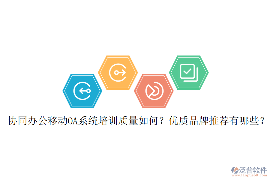 協(xié)同辦公移動(dòng)OA系統(tǒng)培訓(xùn)質(zhì)量如何？?jī)?yōu)質(zhì)品牌推薦有哪些？