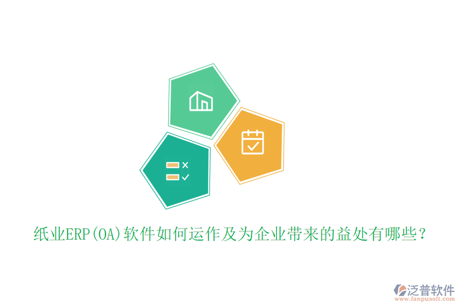 紙業(yè)ERP(OA)軟件如何運作及為企業(yè)帶來的益處有哪些？