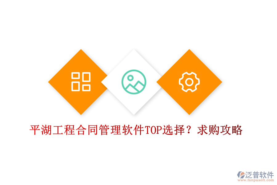 平湖工程合同管理軟件TOP選擇？求購攻略
