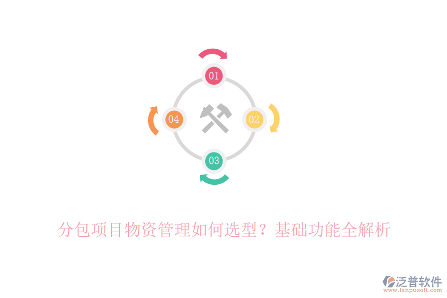 分包項目物資管理如何選型？基礎(chǔ)功能全解析