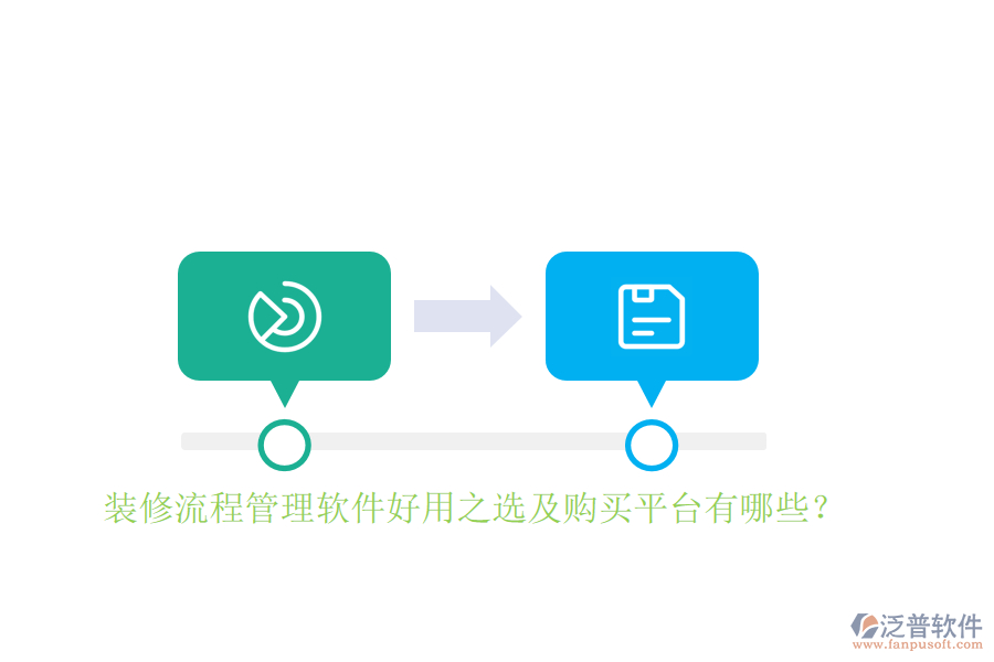 裝修流程管理軟件好用之選及購買平臺(tái)有哪些?