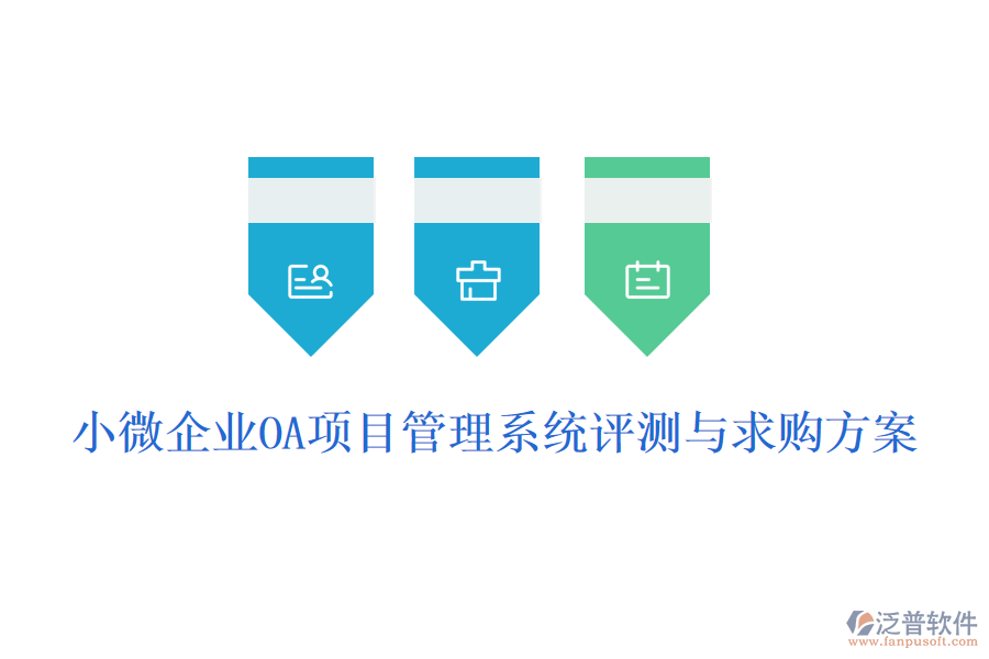 小微企業(yè)OA項目管理系統(tǒng)評測與求購方案