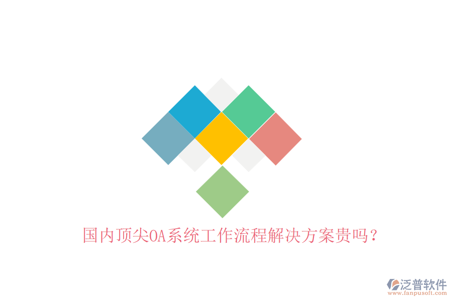 國(guó)內(nèi)頂尖OA系統(tǒng)工作流程解決方案貴嗎？