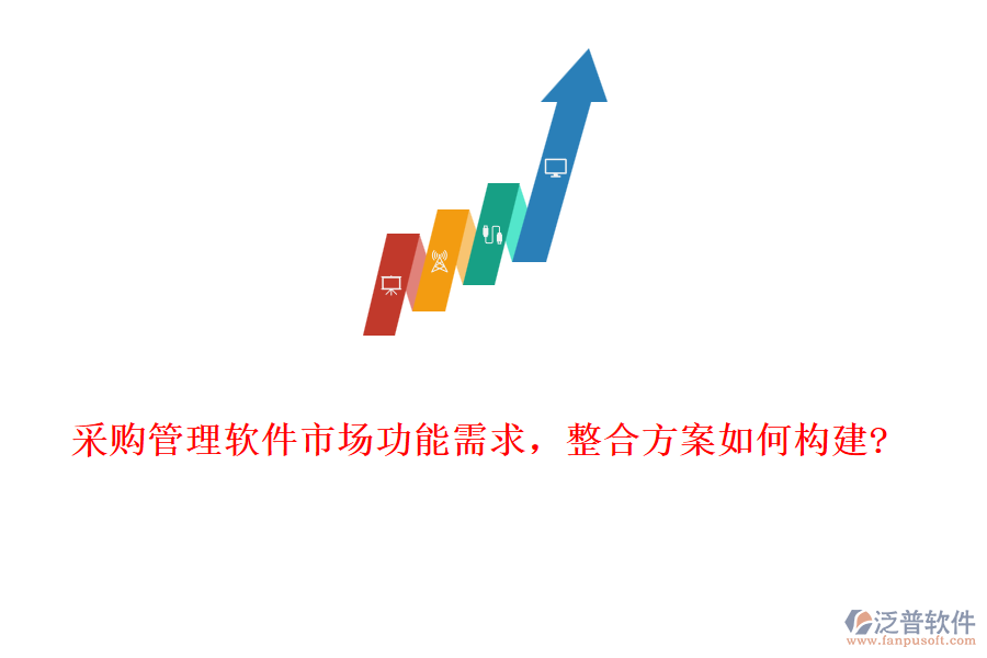 采購管理軟件市場功能需求，整合方案如何構(gòu)建?