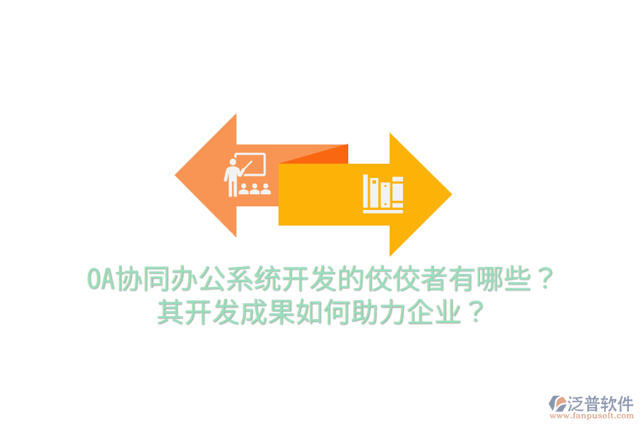  OA協(xié)同辦公系統(tǒng)開(kāi)發(fā)的佼佼者有哪些？其開(kāi)發(fā)成果如何助力企業(yè)？