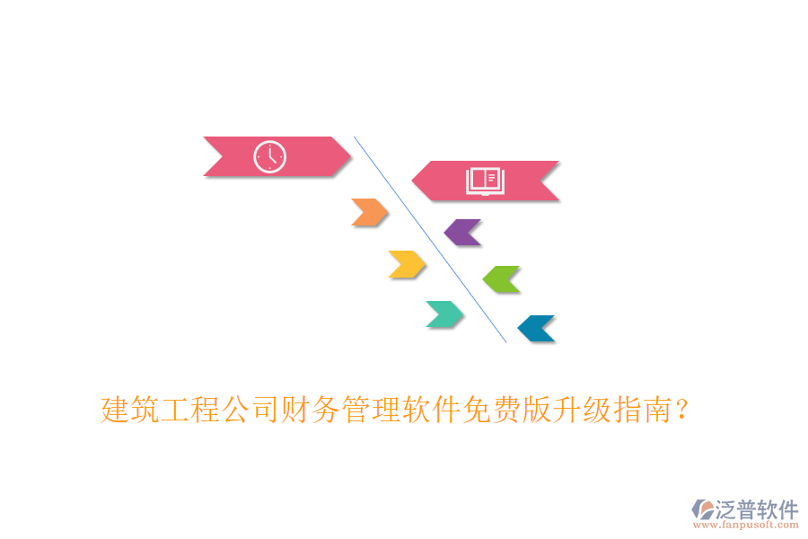 建筑工程公司財(cái)務(wù)管理軟件免費(fèi)版升級(jí)指南？