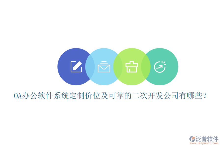 OA辦公軟件系統(tǒng)定制價(jià)位及可靠的<a href=http://theonlineadagency.com/Implementation/kaifa/ target=_blank class=infotextkey>二次開(kāi)發(fā)</a>公司有哪些？