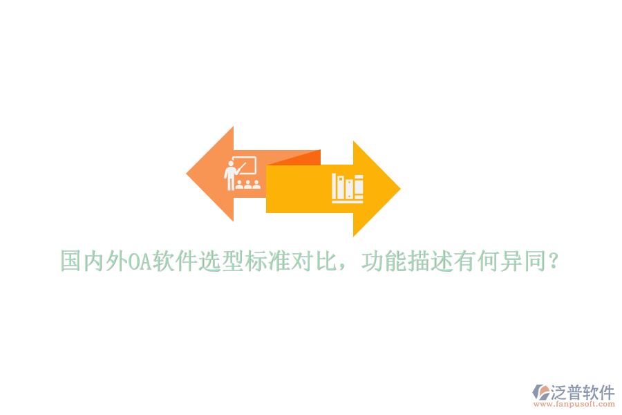  國內(nèi)外OA軟件選型標準對比，功能描述有何異同？