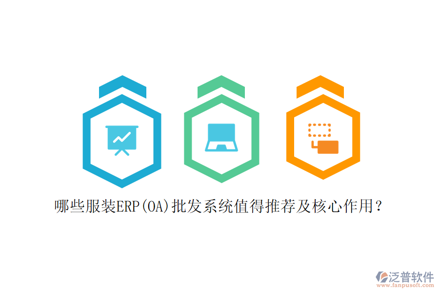 哪些服裝ERP(OA)批發(fā)系統(tǒng)值得推薦及核心作用？