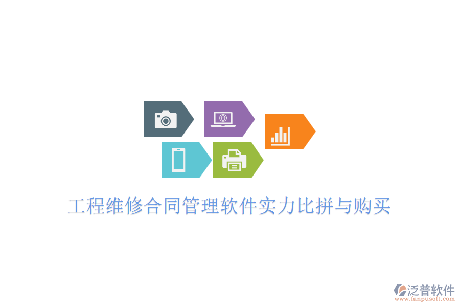 工程維修合同管理軟件實力比拼與購買