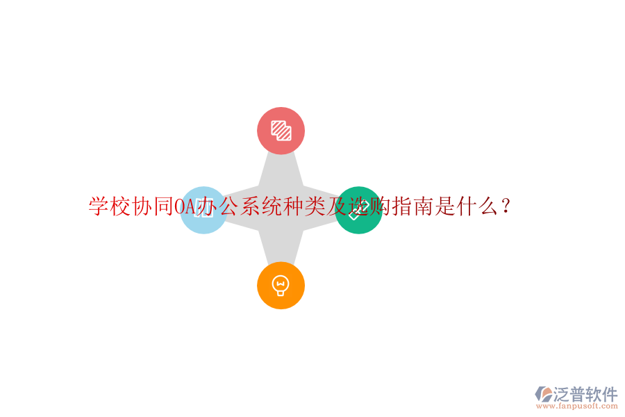  學(xué)校協(xié)同<a href=http://theonlineadagency.com/oa/ target=_blank class=infotextkey>OA辦公系統(tǒng)</a>種類及選購指南是什么？