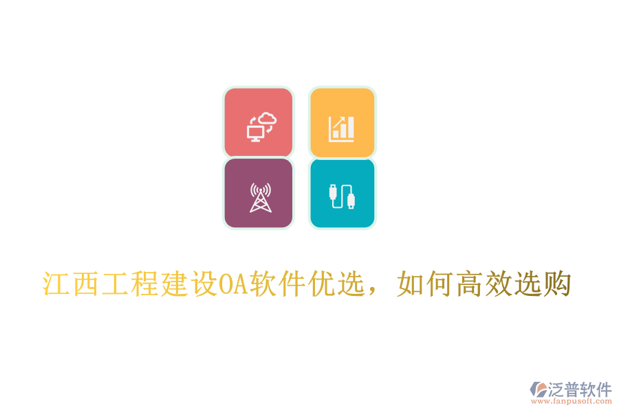 江西工程建設OA軟件優(yōu)選，如何高效選購