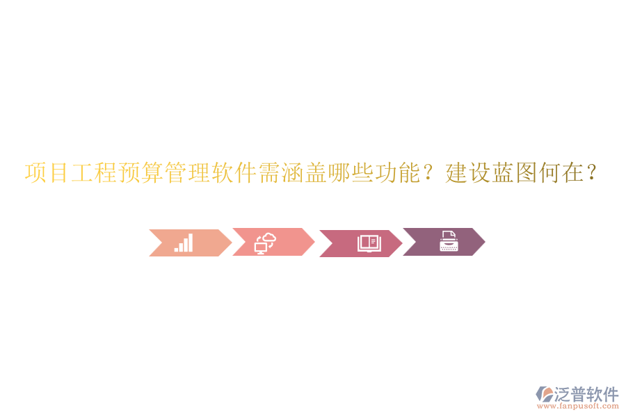 項目工程預(yù)算管理軟件需涵蓋哪些功能？建設(shè)藍(lán)圖何在？