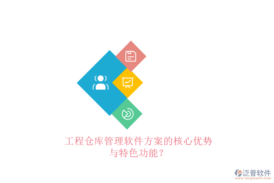 工程倉庫管理軟件方案的核心優(yōu)勢(shì)與特色功能?