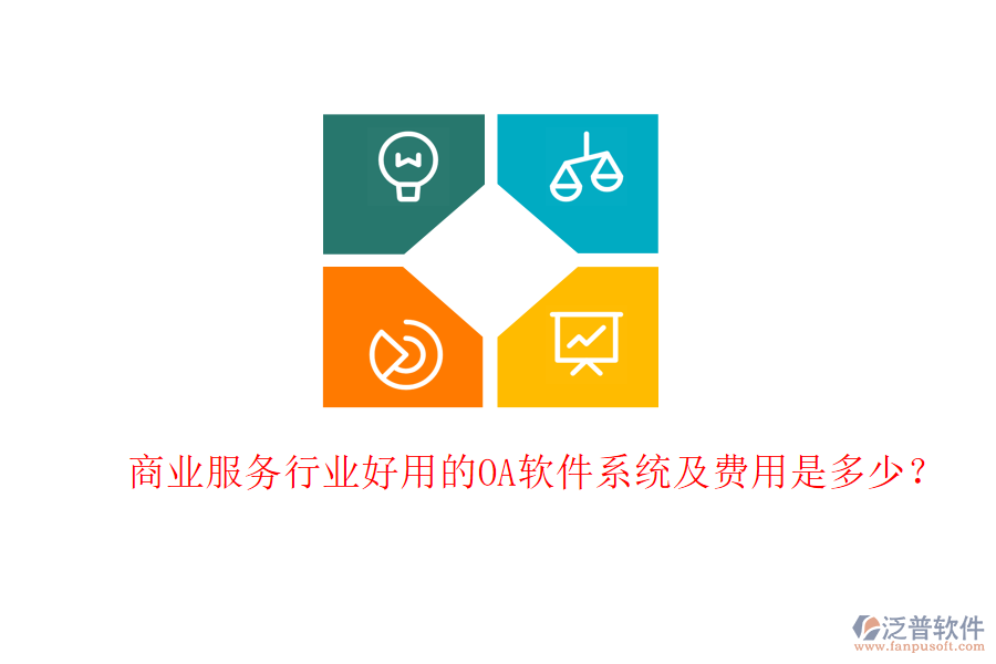  商業(yè)服務(wù)行業(yè)好用的OA軟件系統(tǒng)及費用是多少？