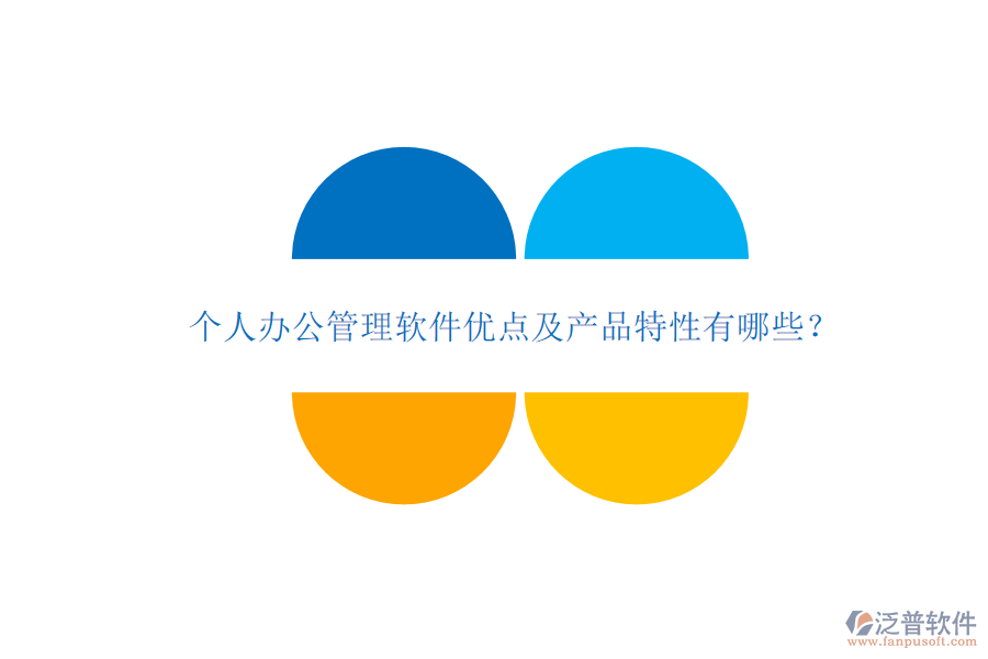  個人辦公管理軟件優(yōu)點及產(chǎn)品特性有哪些？